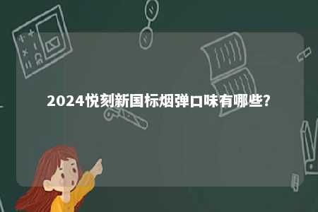 2024悦刻新国标烟弹口味有哪些�？ 